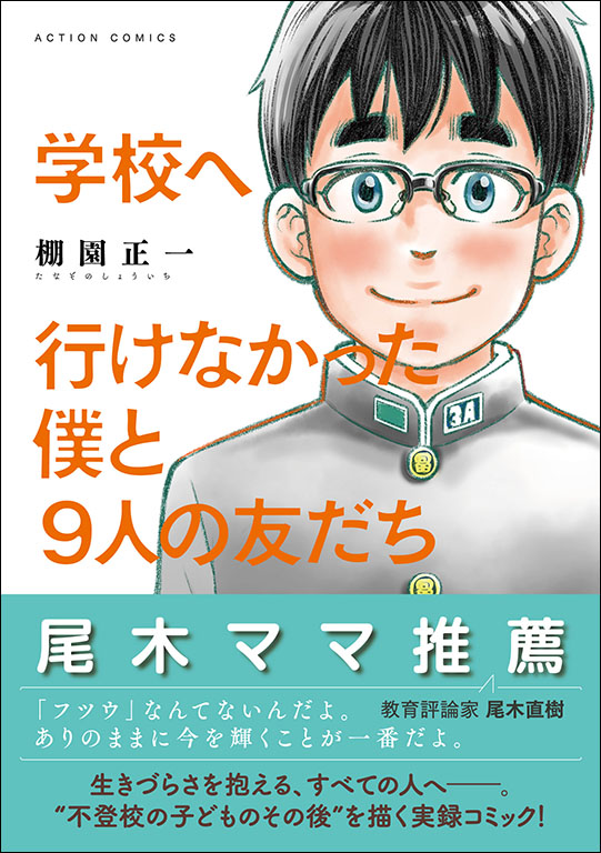 学校に行けなかった僕の、その後の物語 棚園正一さんに聞く