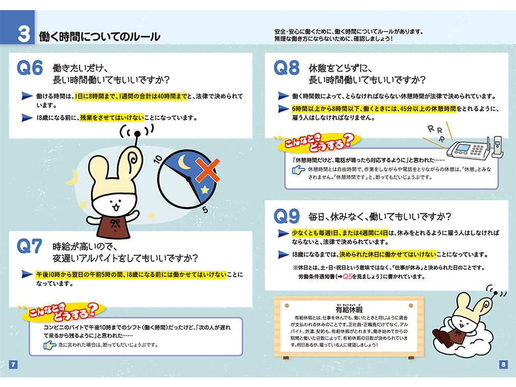 ワークルールについて学ぶ 中学生向けハンドブック作成