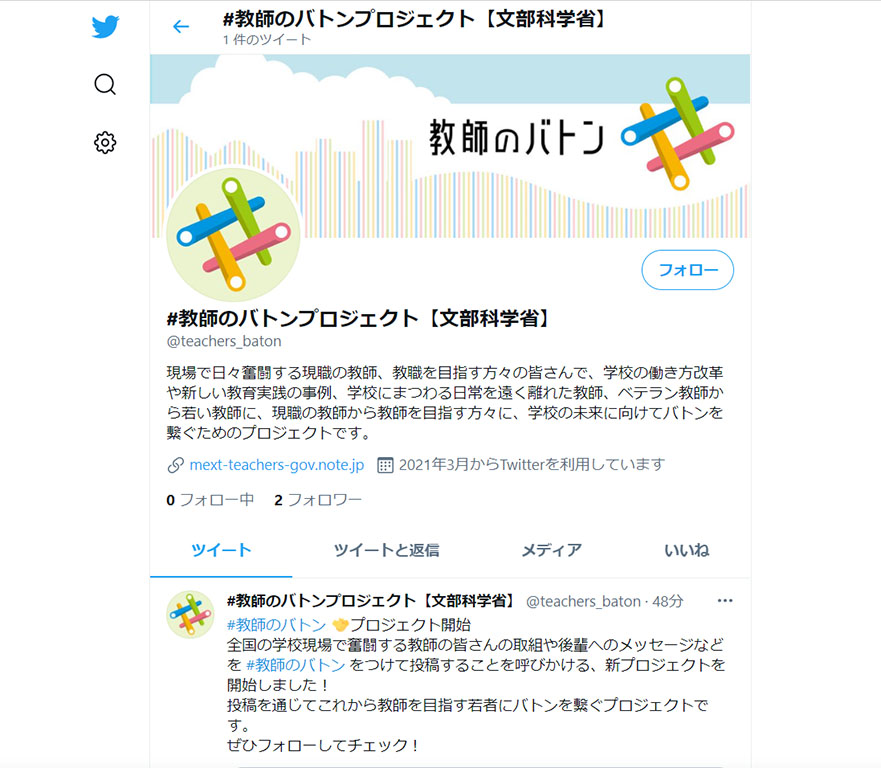 「#教師のバトン」プロジェクトの公式ツイッターの画面