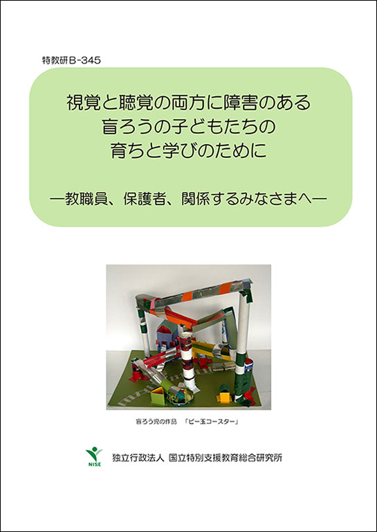 盲ろうの子供への関わり方 特総研が解説資料を作成