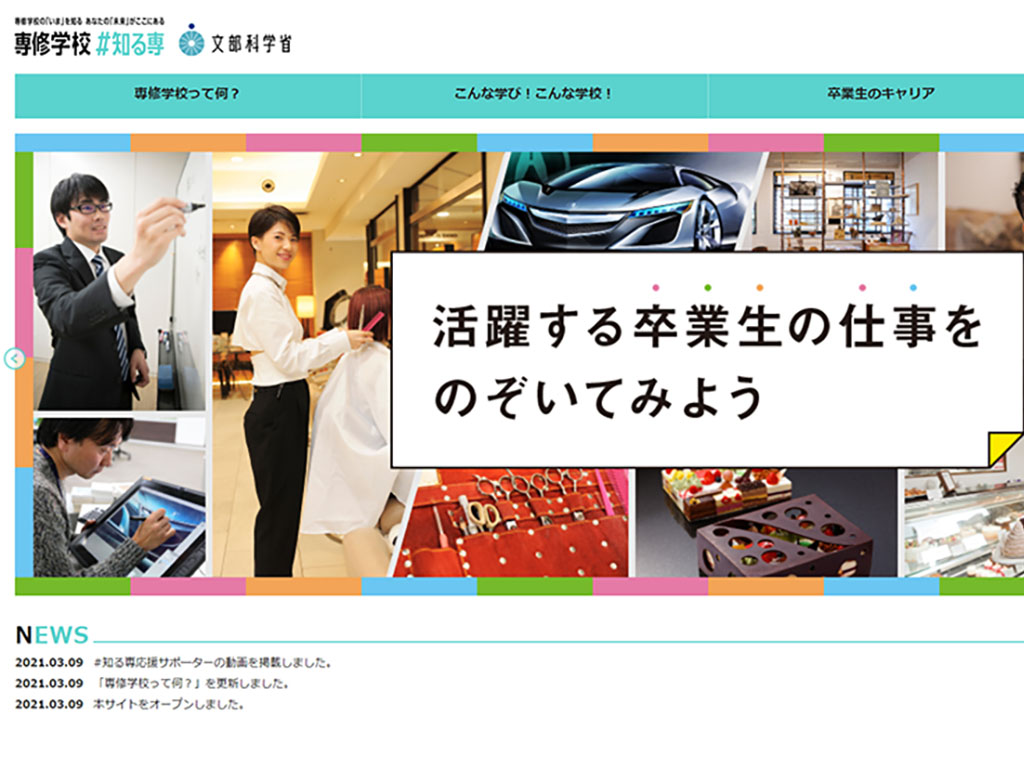 コロナ禍でも先輩とつながる 専修学校「#知る専」始動