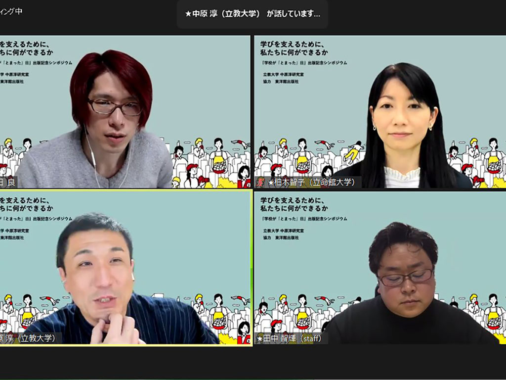 学びを再び止めないために 中原淳教授らがシンポ
