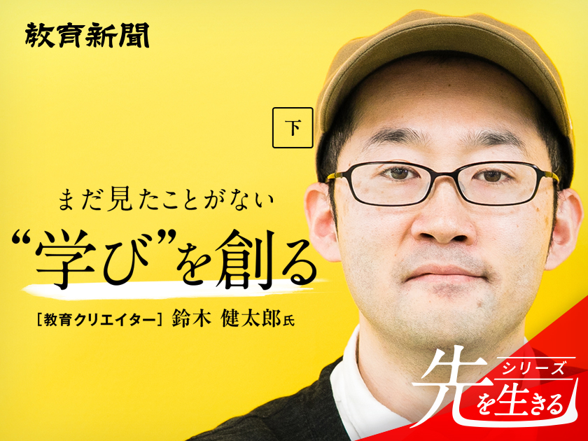 【教育クリエイター】 創造性が生まれる学校のつくり方