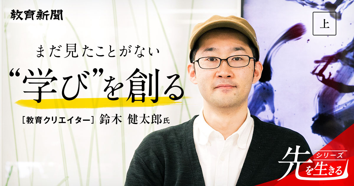 【教育クリエイター】 想像を超える教育の魅せ方を