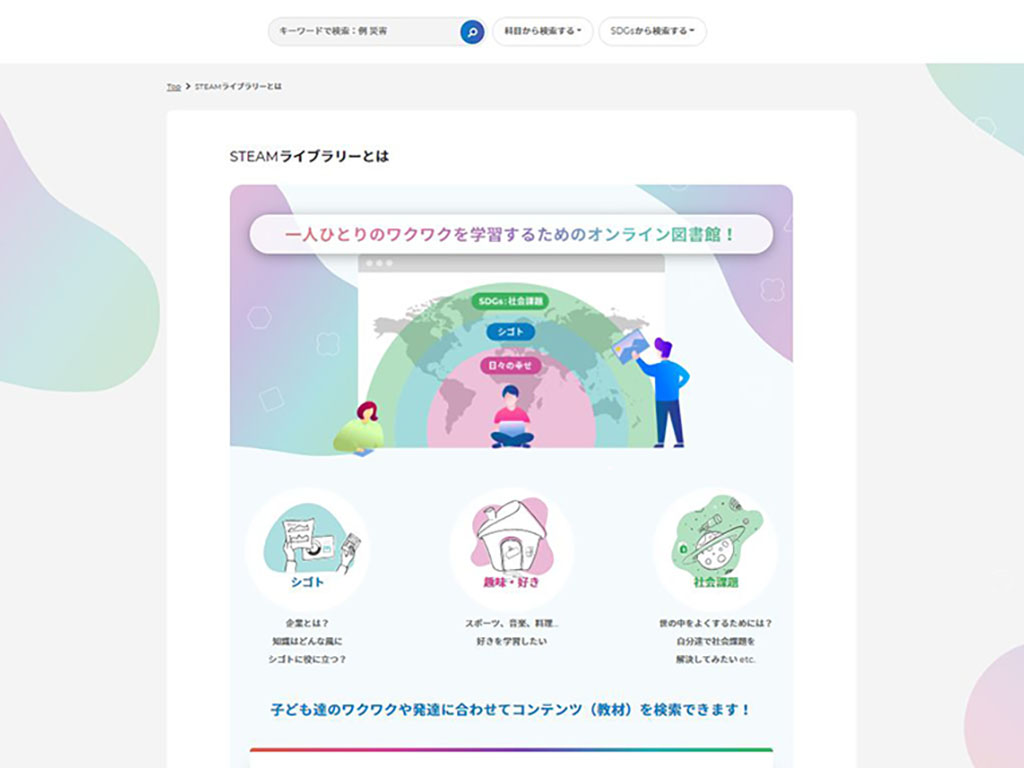 STEAM学習のデジタルコンテンツ集 経産省が無償公開