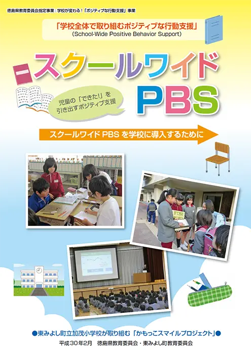 徳島県教委が作成したパンフレット「スクールワイドPBS」の表紙