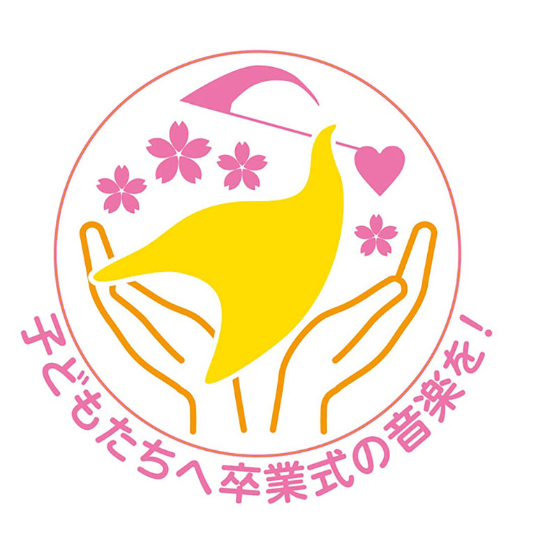 コロナ禍で歌えない卒業式 音大生が子供たちに合唱届ける