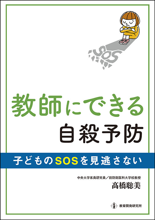 『教師にできる自殺予防～子どものSOSを見逃さない～』（教育開発研究所）