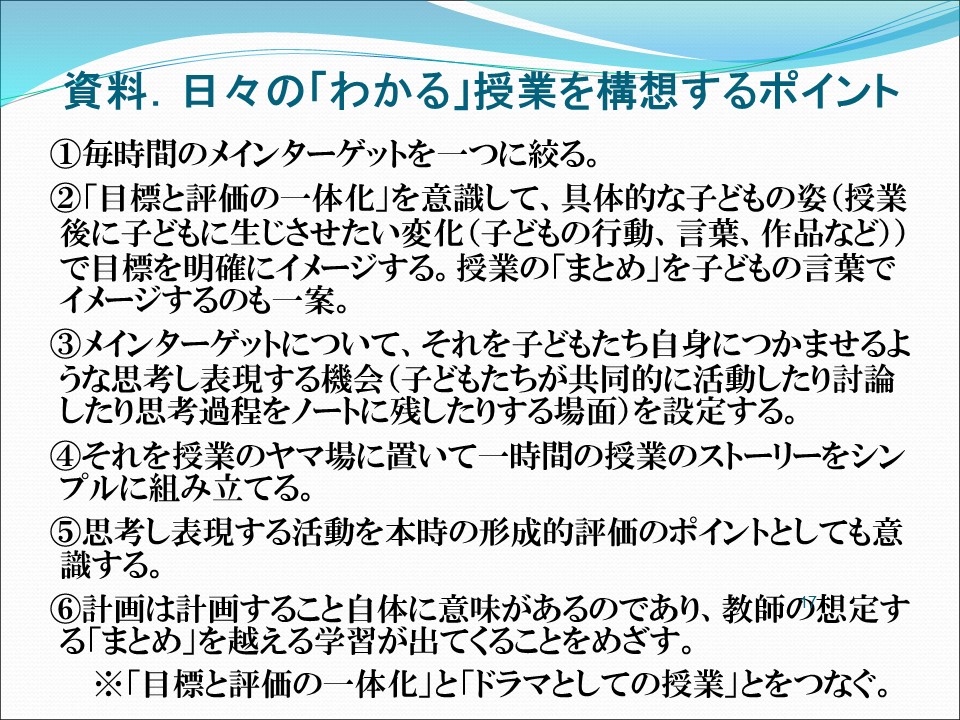 日々の「わかる」授業を構想するポイント
