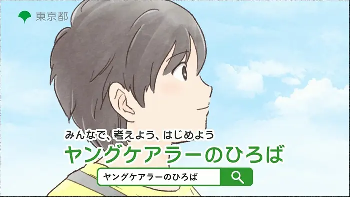 ヤングケアラーの啓発と支援 東京都が新サイトを公開