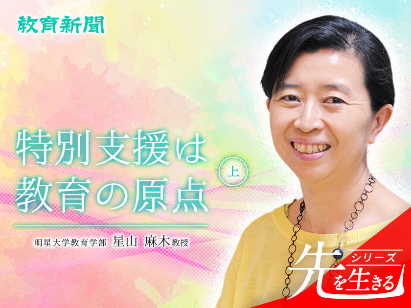 【星山麻木教授】 自分の多様性を受け入れ、教壇に立つ
