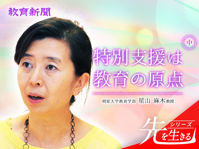 【星山麻木教授】 この瞬間そのものを豊かにする学びを