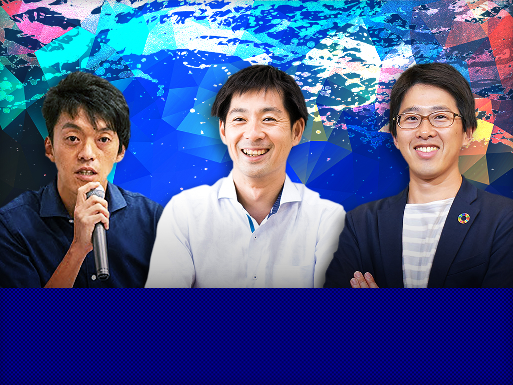 【山藤氏×庄子氏×前田氏】 子供から学ぶ思いで授業を