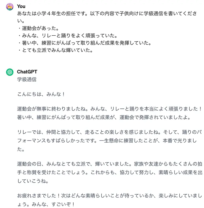 ChatGPTでの文章作成。内容を箇条書きで示すことで、文章にまとめてくれる