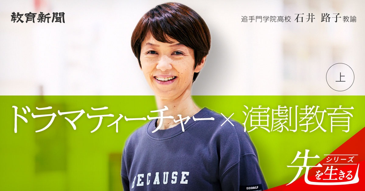 【ドラマティーチャー】 演劇教科で生きる力を育む