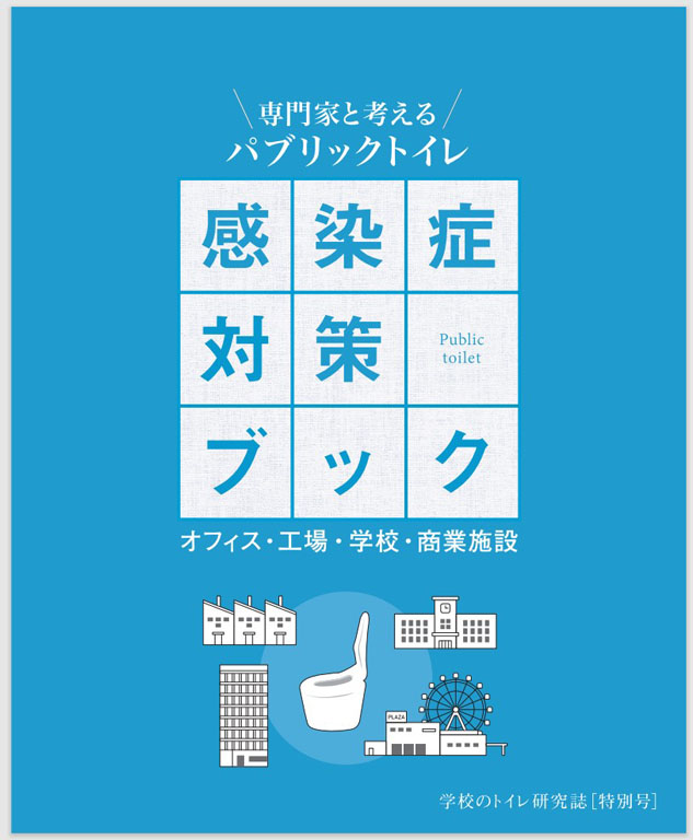 トイレの感染症対策 「学校のトイレ研究会」が解説冊子