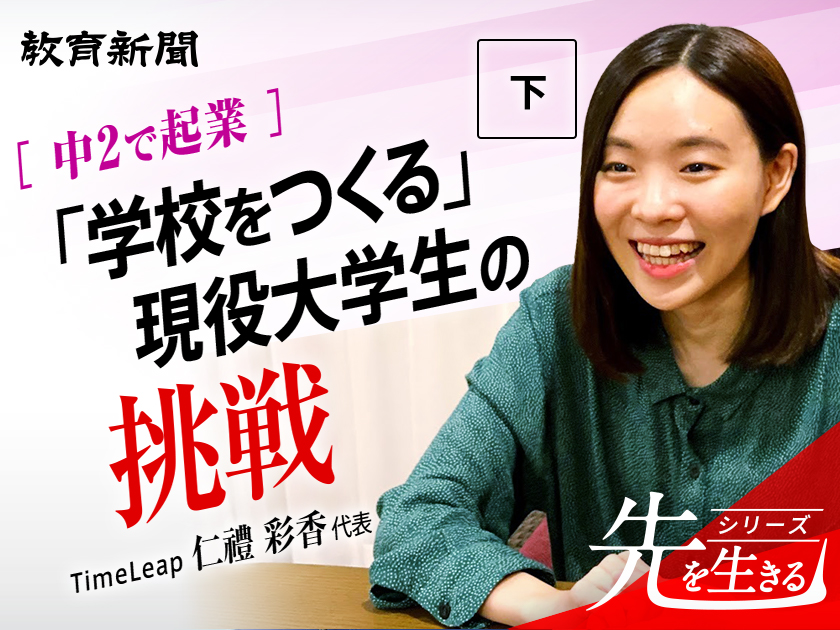 【仁禮彩香氏】"振り切った教育"をつくり続ける理由