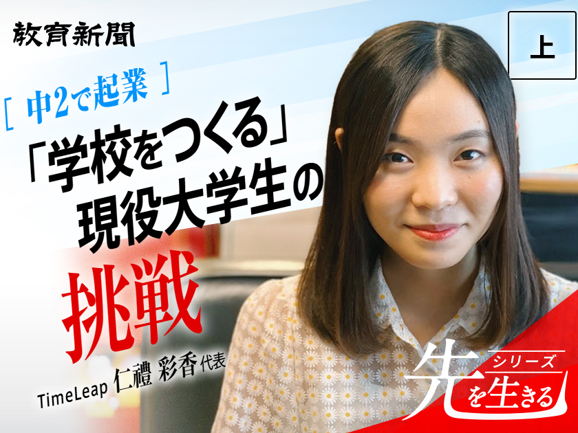 【仁禮彩香氏】原点は小1で抱いた学校への違和感