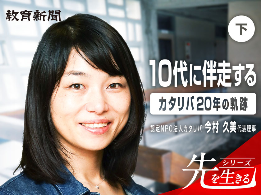 【カタリバ今村久美氏】学校の先生に教育を丸投げしない