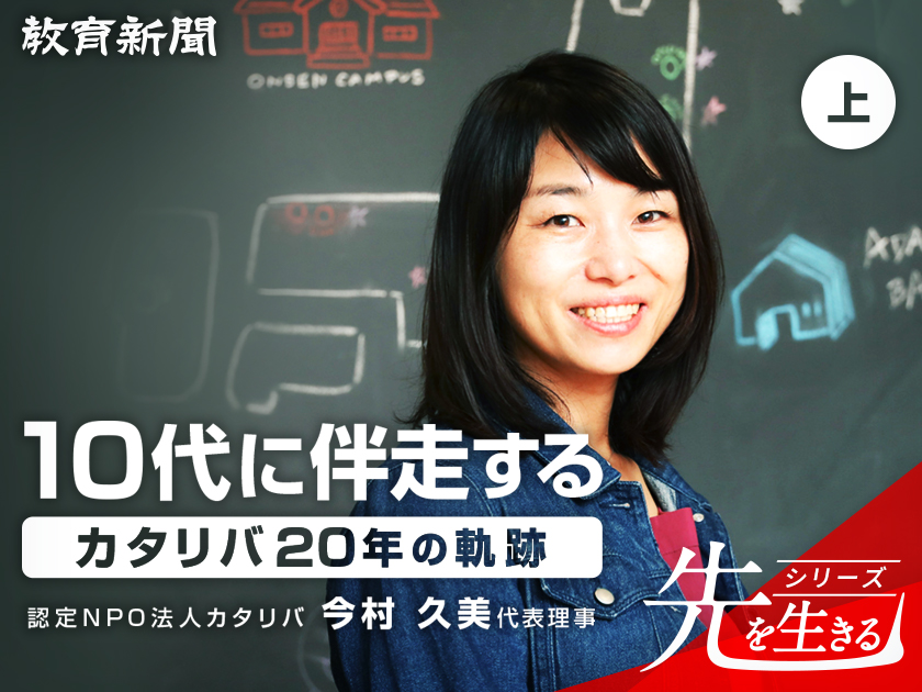 【カタリバ 今村久美氏】これからの不登校支援