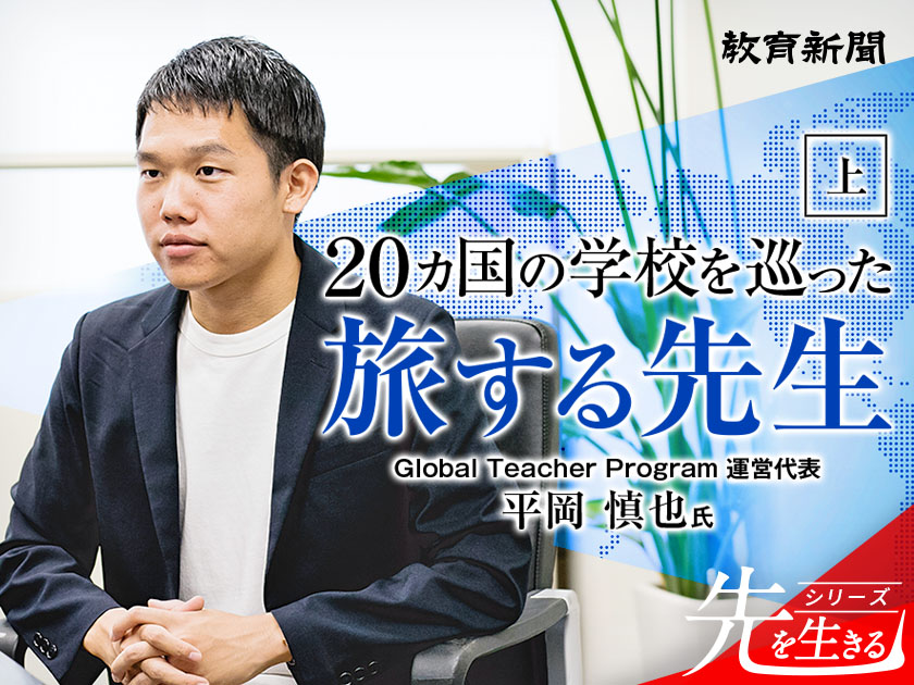 【旅する先生】世界中の学校で教壇に立つ旅