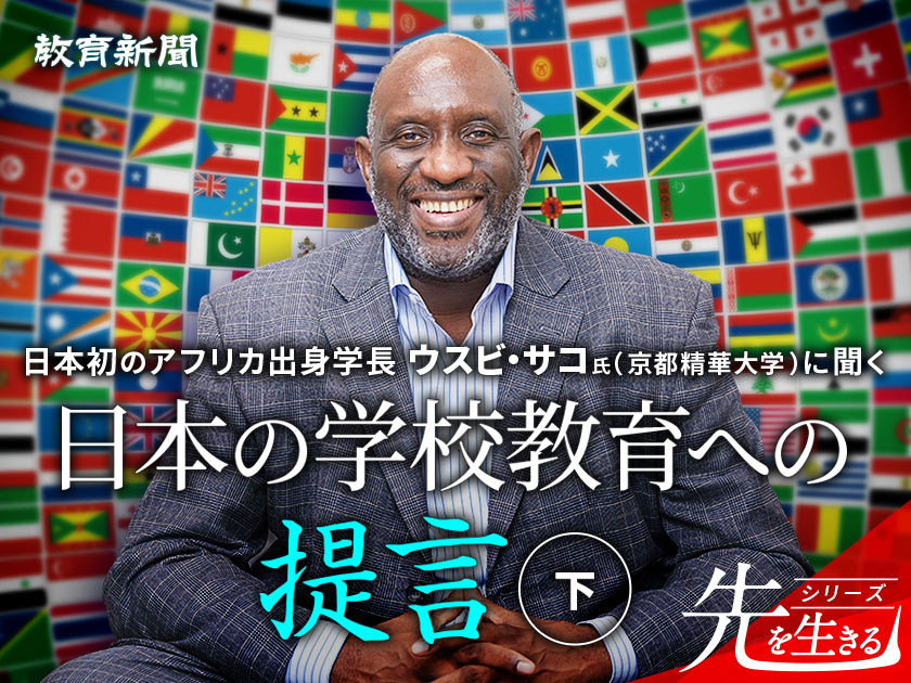 【ウスビ・サコ氏に聞く】教育とは常に変化するもの