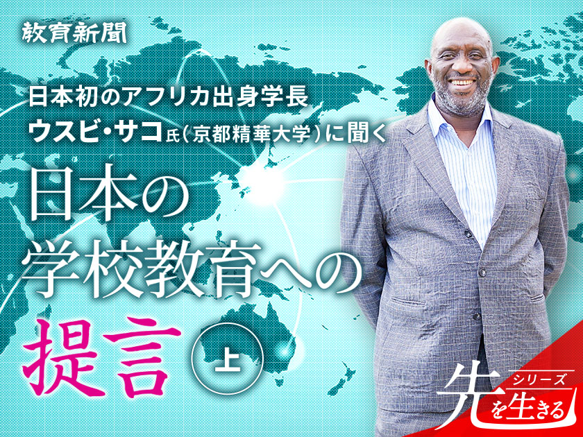 【ウスビ・サコ氏に聞く】日本の学校教育に感じる違和感