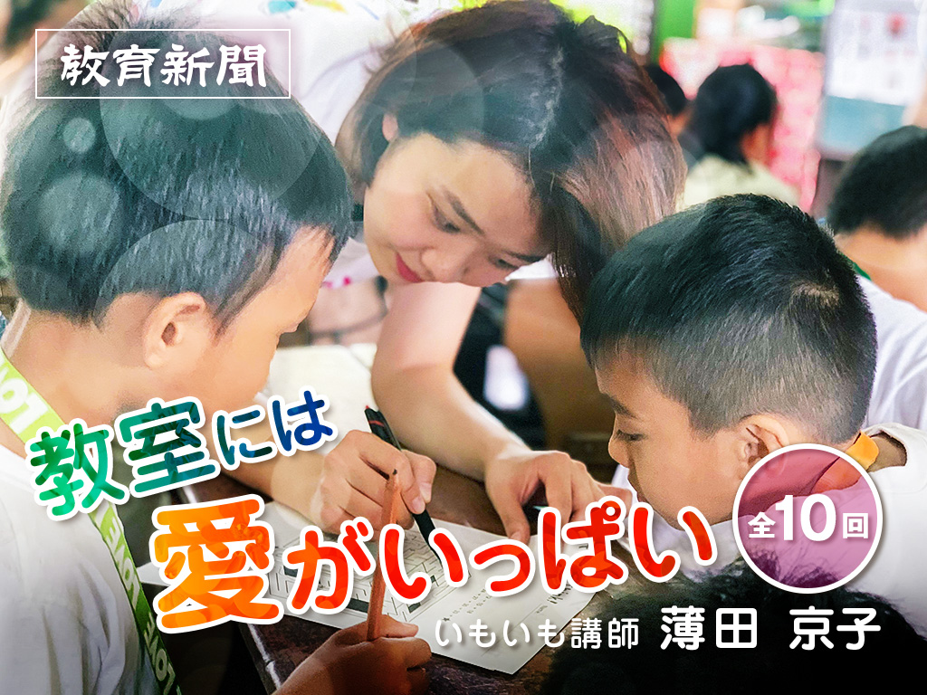 【教室には愛がいっぱい（5）】子供を評価、コントロールしたくない理由