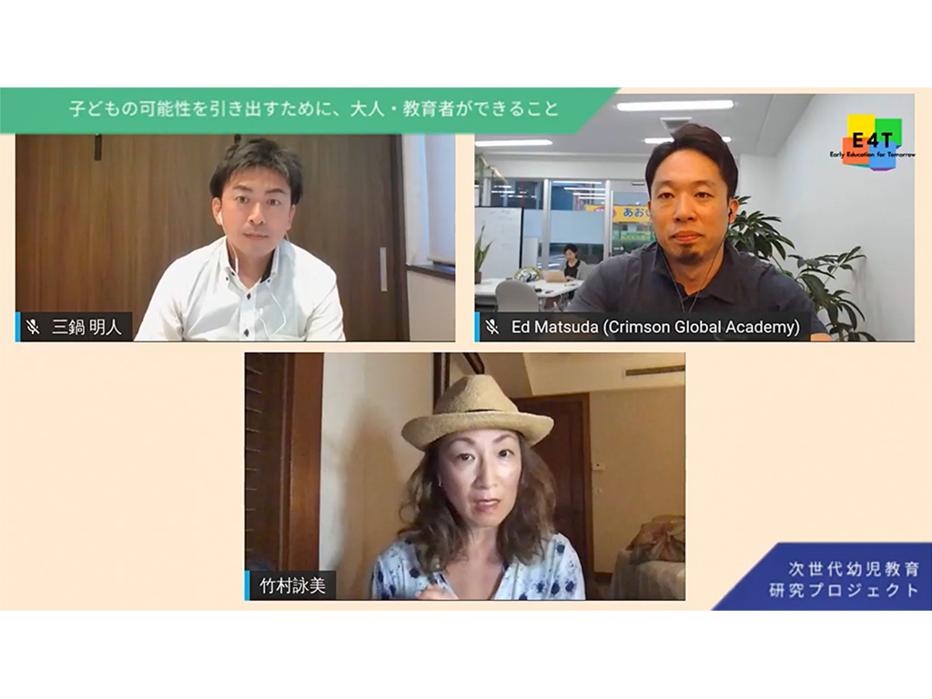 子供の可能性を引き出す 松田悠介氏らオンライン講演会