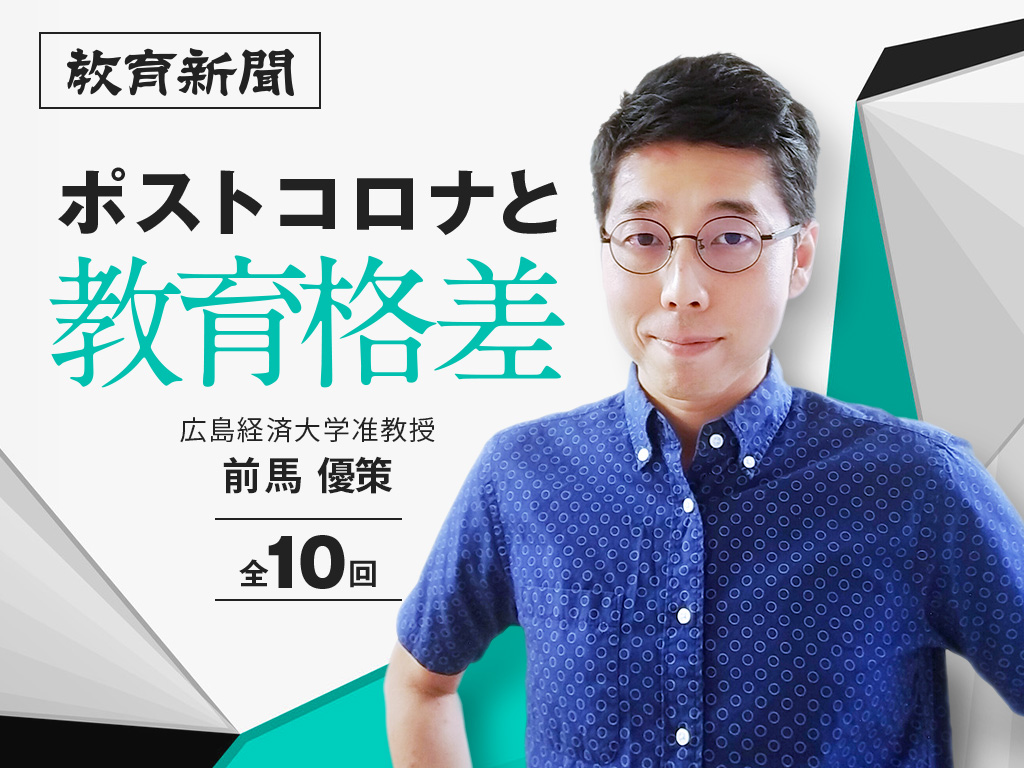 【ポストコロナと教育格差（5）】「入口」の格差