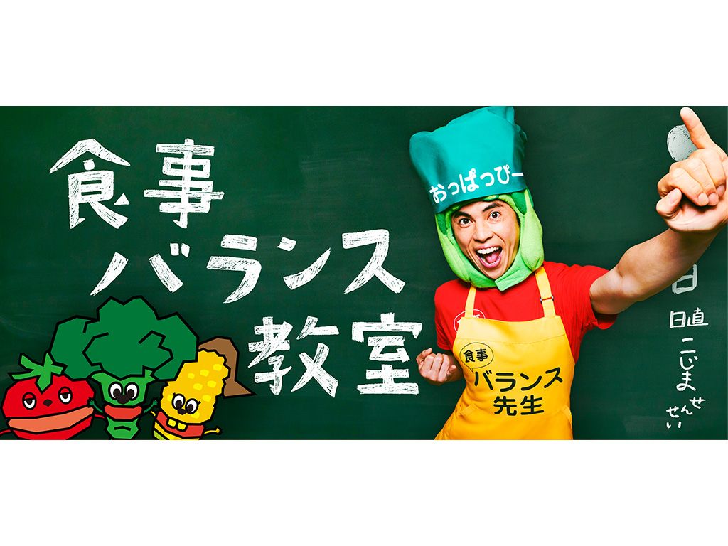 食事の栄養バランス学ぶ動画公開 小島よしおさんが授業
