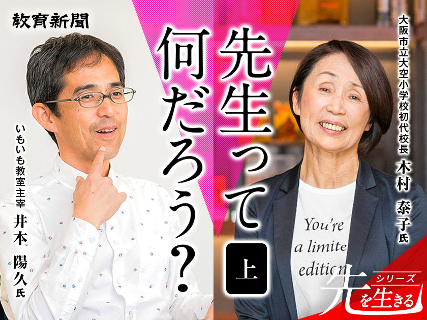【木村泰子×井本陽久】教師が抱える無力感の正体