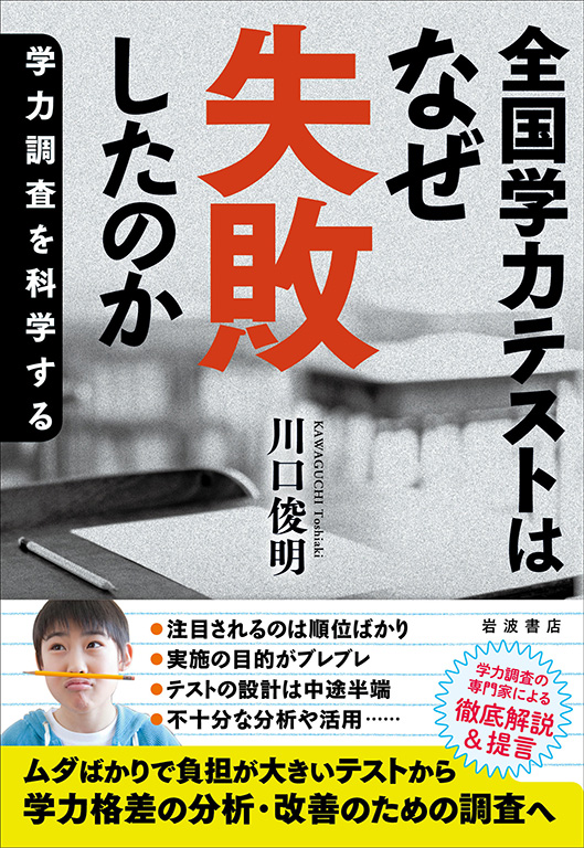 9月に刊行される川口准教授の新著『全国学力テストはなぜ失敗したか』（岩波書店）