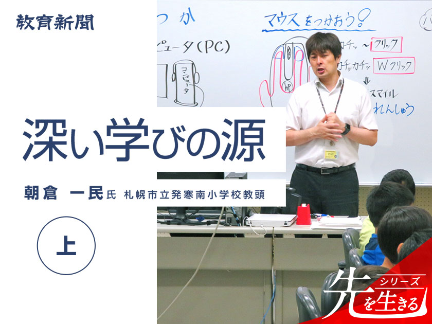 【深い学びの源】ICTが教師をアップデートする