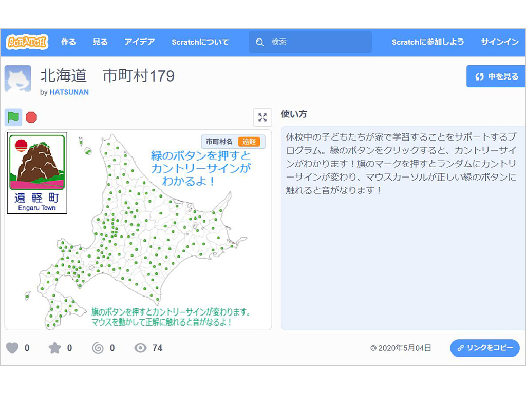 朝倉教頭が制作した北海道の市町村を学べるプログラム