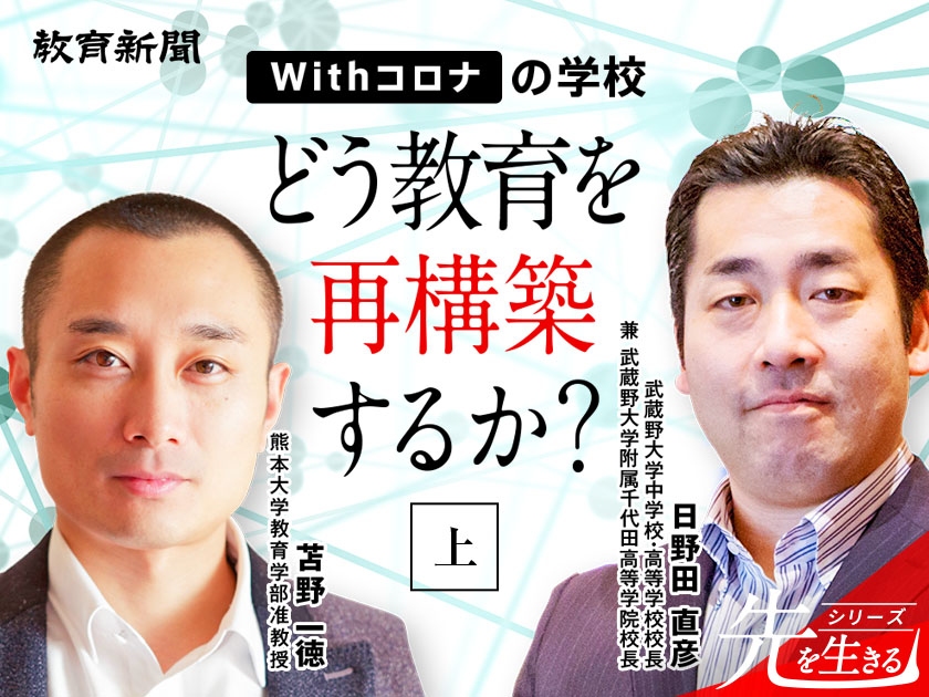 【日野田直彦×苫野一徳】学校の役割とは何か？