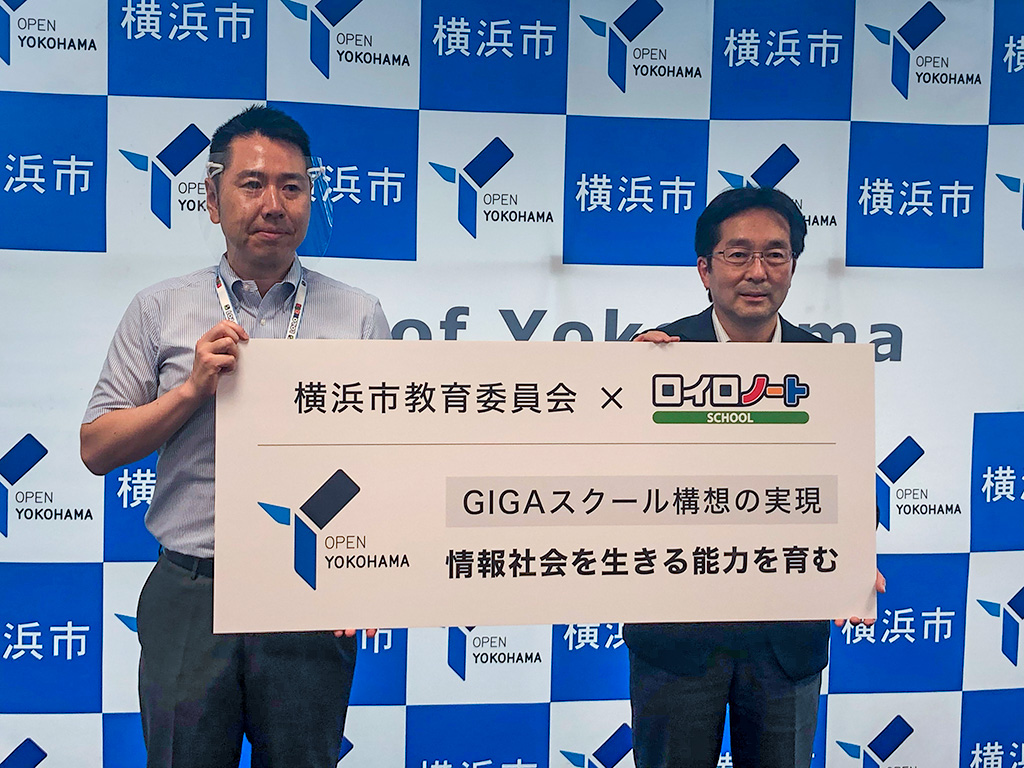 横浜市とLoiLoが連携 授業支援クラウドを無償提供