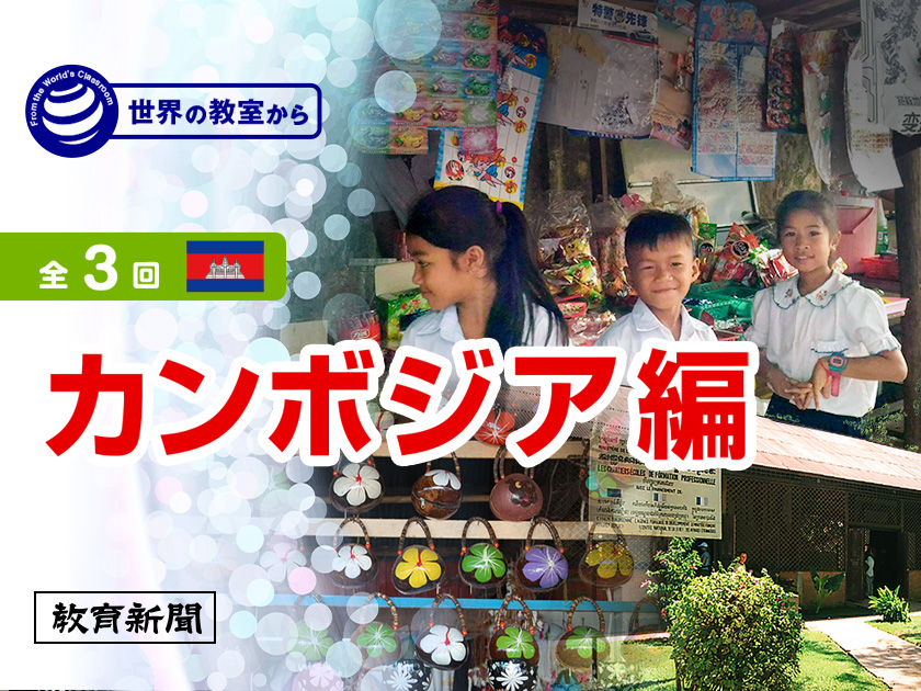 【カンボジア編（上）】休み時間 教員は副業で駄菓子屋に