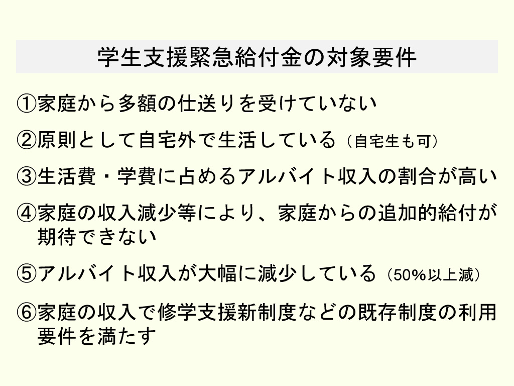 コロナで収入減少の学生支援 緊急給付金や無利子奨学金