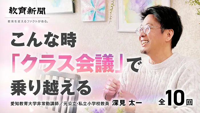 第8回 職員室でクラス会議に取り組む意義