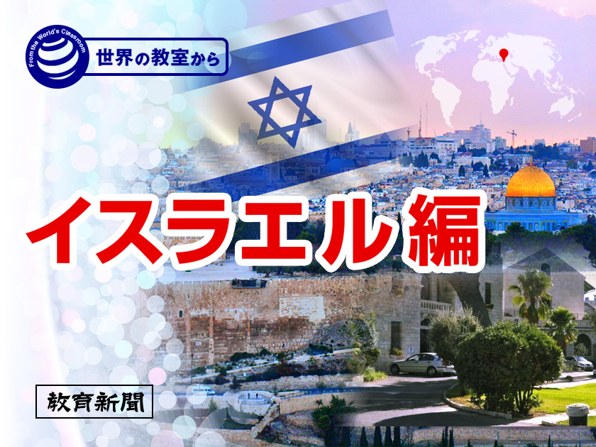 【イスラエル編（下）】ユダヤ人とアラブ人が共に学ぶ学校