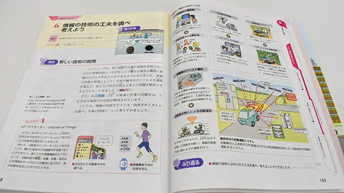 AIなどの最新技術について解説した技術・家庭科（技術分野）の教科書＝撮影：大久保昂