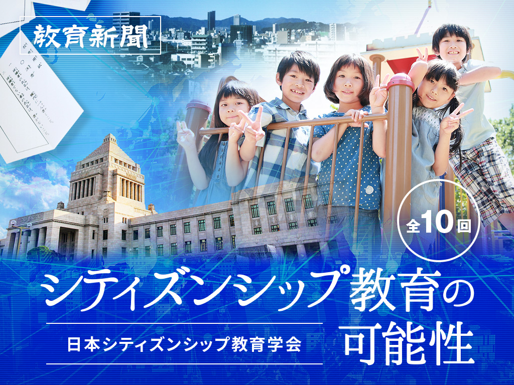 【シティズンシップ教育の可能性（5）】「考え、議論する道徳」との関係