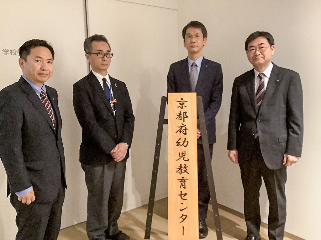 「京都府幼児教育センター」が開設 幼児教育推進の拠点