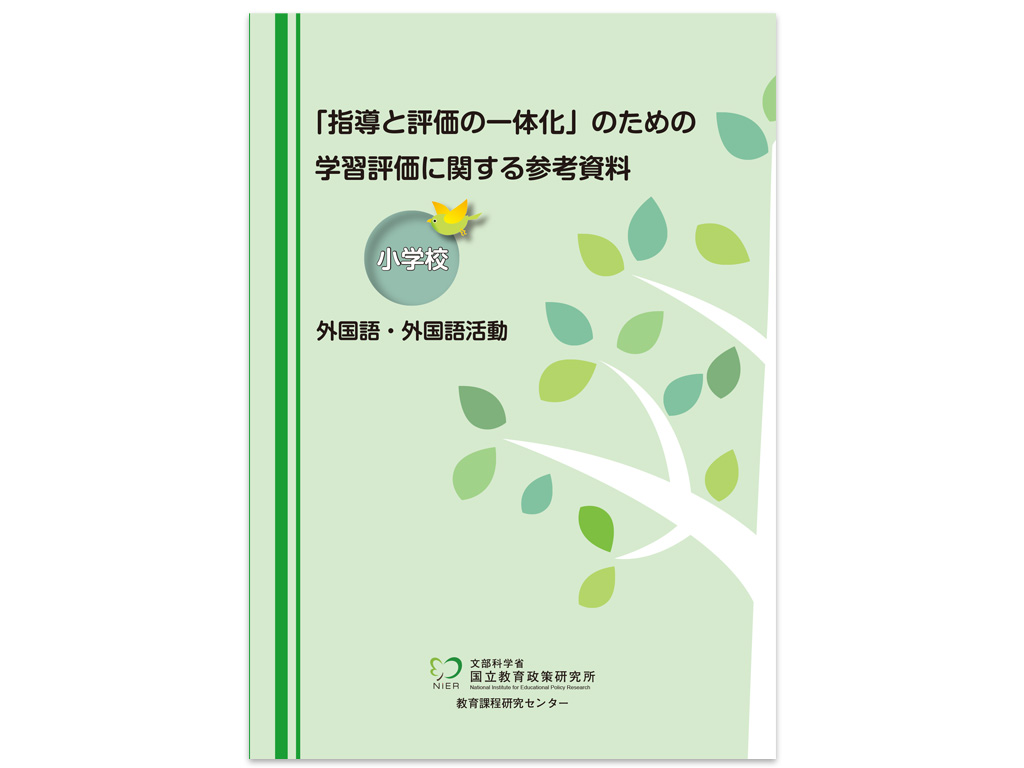 新指導要領に基づく学習評価 国研が教員向け解説を公表