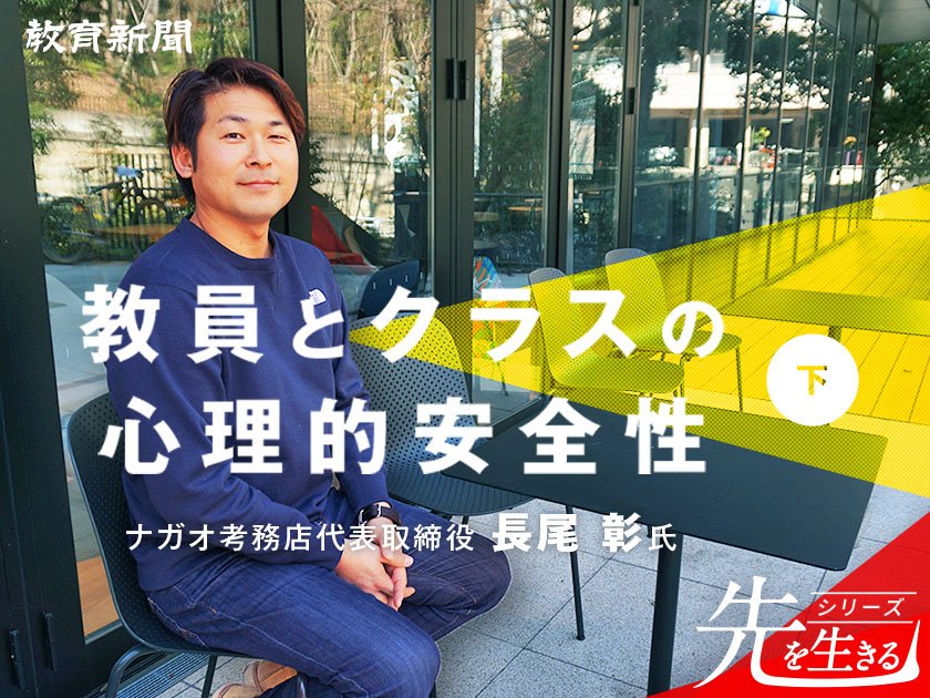 【心理的安全性】教員の安心を作る