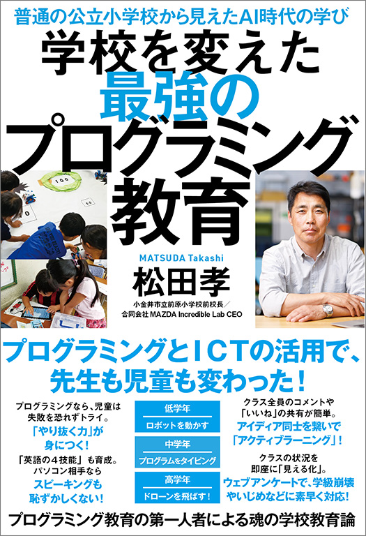 2月28日に発売される松田氏の新著『学校を変えた最強のプログラミング教育』（くもん出版）