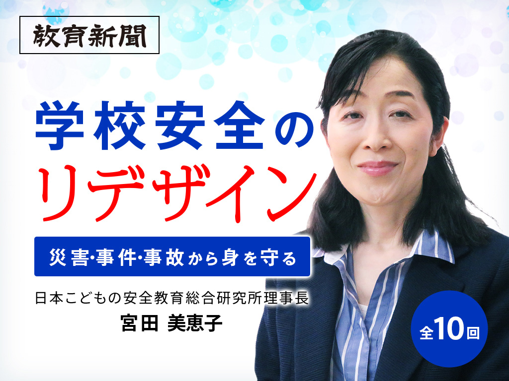 【学校安全のリデザイン（5）】 学校における防犯環境設計