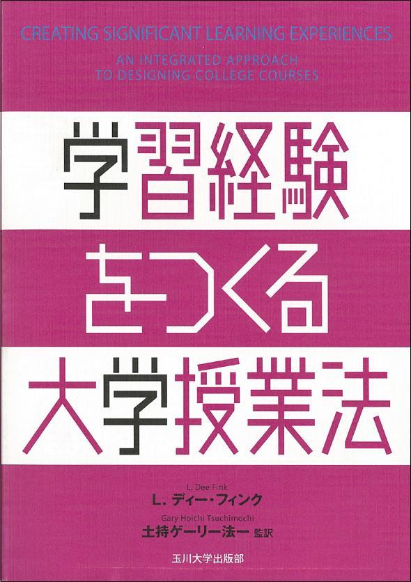 『学習経験をつくる大学授業法』（L. ディー・フィンク著、土持ゲーリー法一監訳、玉川大学出版部）