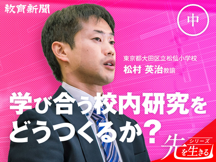 【学び合う校内研究】常に試行錯誤し、改善を重ねる